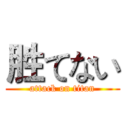 胜てない (attack on titan)