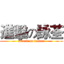 進擊の詠荃 (attack on leader)