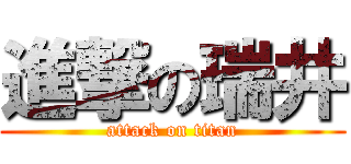 進撃の瑞井 (attack on titan)