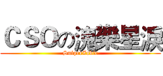 ＣＳＯの溾樂星淚 (SniperZobie)