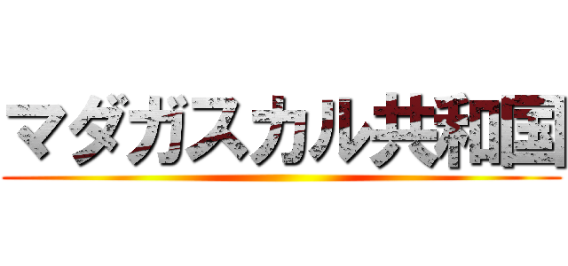 マダガスカル共和国 ()