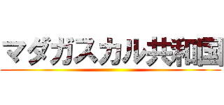 マダガスカル共和国 ()