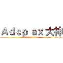 Ａｄｃｐ ａｘ 大神 (attack on titan)