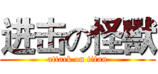 进击の怪獸 (attack on titan)