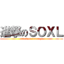 進撃のＳＯＸＬ (attack on leverage)