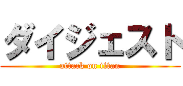 ダイジェスト (attack on titan)