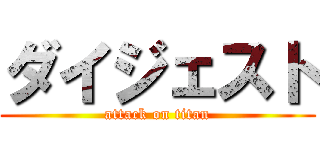 ダイジェスト (attack on titan)