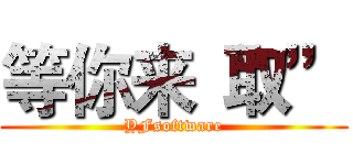 等你来“取” (YFsoftware)