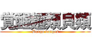 覚醒麺類貝類 (Bongo bongos)