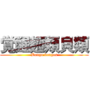 覚醒麺類貝類 (Bongo bongos)