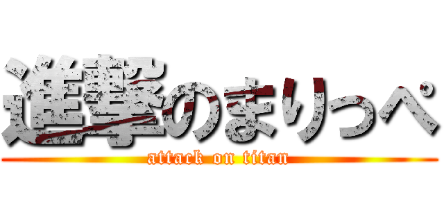 進撃のまりっぺ (attack on titan)