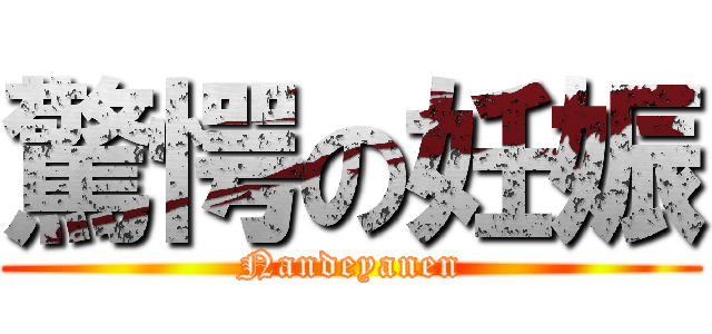 驚愕の妊娠 (Nandeyanen)