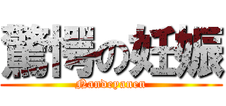 驚愕の妊娠 (Nandeyanen)