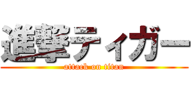 進撃ティガー (attack on titan)