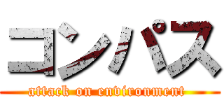 コンパス (attack on environment )