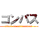 コンパス (attack on environment )