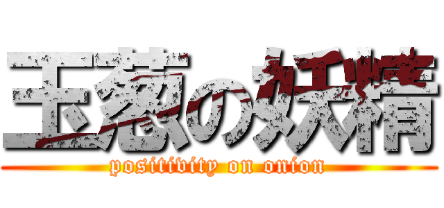 玉葱の妖精 (positivity on onion)