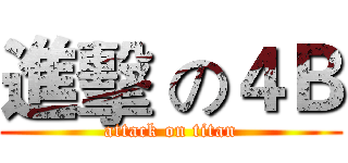 進擊 の４Ｂ (attack on titan)