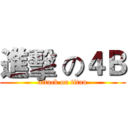 進擊 の４Ｂ (attack on titan)