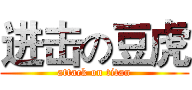 进击の豆虎 (attack on titan)