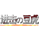 进击の豆虎 (attack on titan)