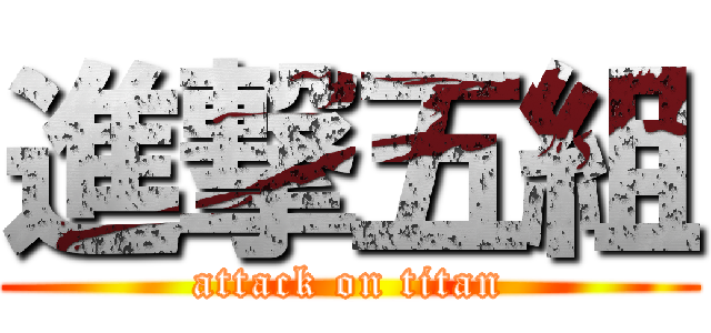 進撃五組 (attack on titan)
