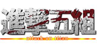 進撃五組 (attack on titan)