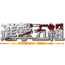進撃五組 (attack on titan)