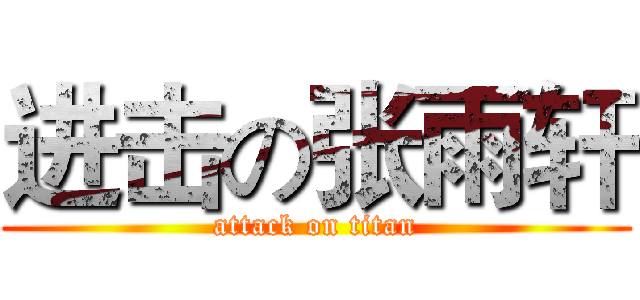 进击の张雨轩 (attack on titan)