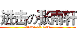 进击の张雨轩 (attack on titan)