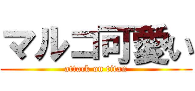 マルコ可愛い (attack on titan)