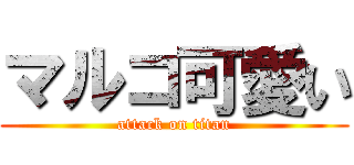 マルコ可愛い (attack on titan)