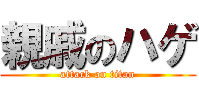 親戚のハゲ (attack on titan)