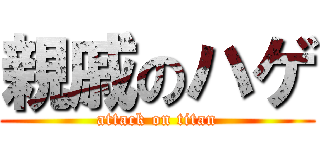 親戚のハゲ (attack on titan)