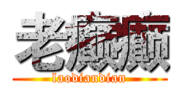 老癫癫 (laodiandian)