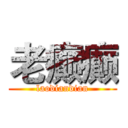 老癫癫 (laodiandian)