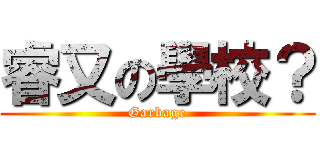 睿又の學校？ (Garbage)