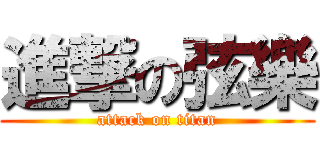 進撃の弦樂 (attack on titan)