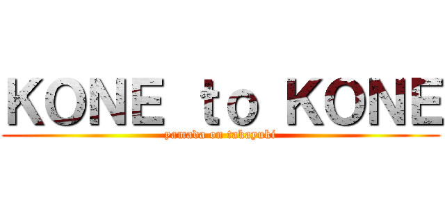 ＫＯＮＥ ｔｏ ＫＯＮＥ (yamada on takayuki)