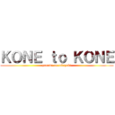 ＫＯＮＥ ｔｏ ＫＯＮＥ (yamada on takayuki)