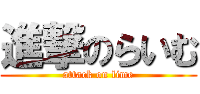 進撃のらいむ (attack on lime)