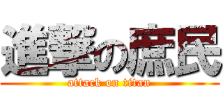 進撃の庶民 (attack on titan)
