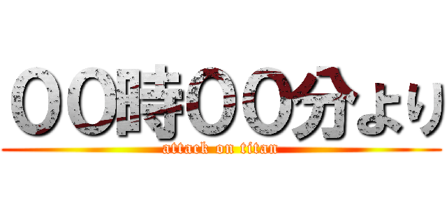 ００時００分より (attack on titan)