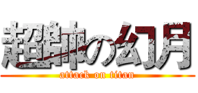 超帥の幻月 (attack on titan)