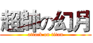 超帥の幻月 (attack on titan)