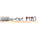 進撃のいぐちく（バカ） (attack on titan)