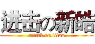 进击の新皓 (attack on titan)