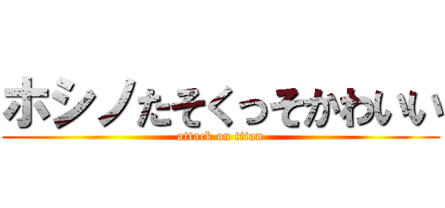ホシノたそくっそかわいい (attack on titan)