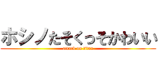 ホシノたそくっそかわいい (attack on titan)