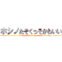 ホシノたそくっそかわいい (attack on titan)